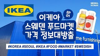 (ENG) Ep01 이케아 푸드마켓 Seoul Travel IKEA Food Market