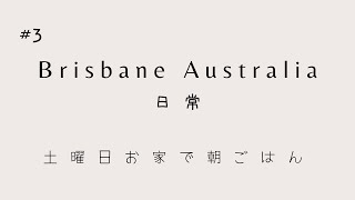 No.3 [オーストラリア ブリスベン - 休日の過ごし方] 天気も気分もどんよりな土曜の朝ご飯。