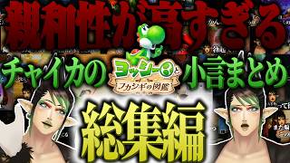【総集編】親和性が高すぎる花畑チャイカのヨッシーとフカシギの図鑑【にじさんじ/切り抜き】