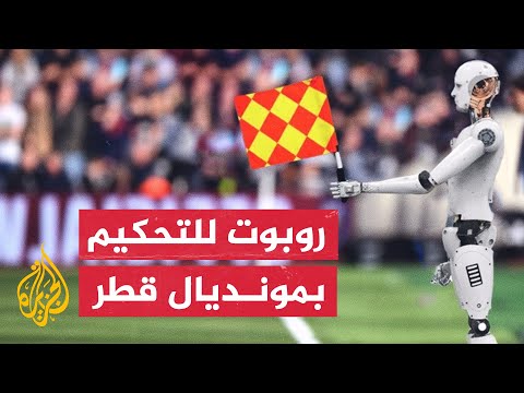 لأول مرة في تاريخ كأس العالم.. روبوت رجل الخط للتحكيم بمونديال قطر