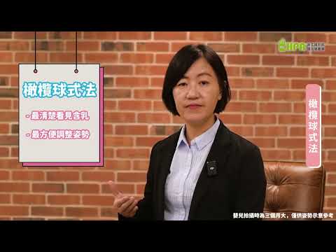 母乳哺育技巧系列影片1-初次哺乳就上手(寶寶哺乳篇)