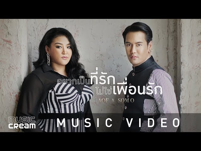 อยากเป็นที่รัก ไม่ใช่เพื่อนรัก x ส้มโอ - อ๊อฟ ปองศักดิ์