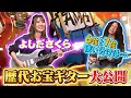 歴代お宝ギター 小学生からメタル魂を培ってきた よしださくら の思い出�