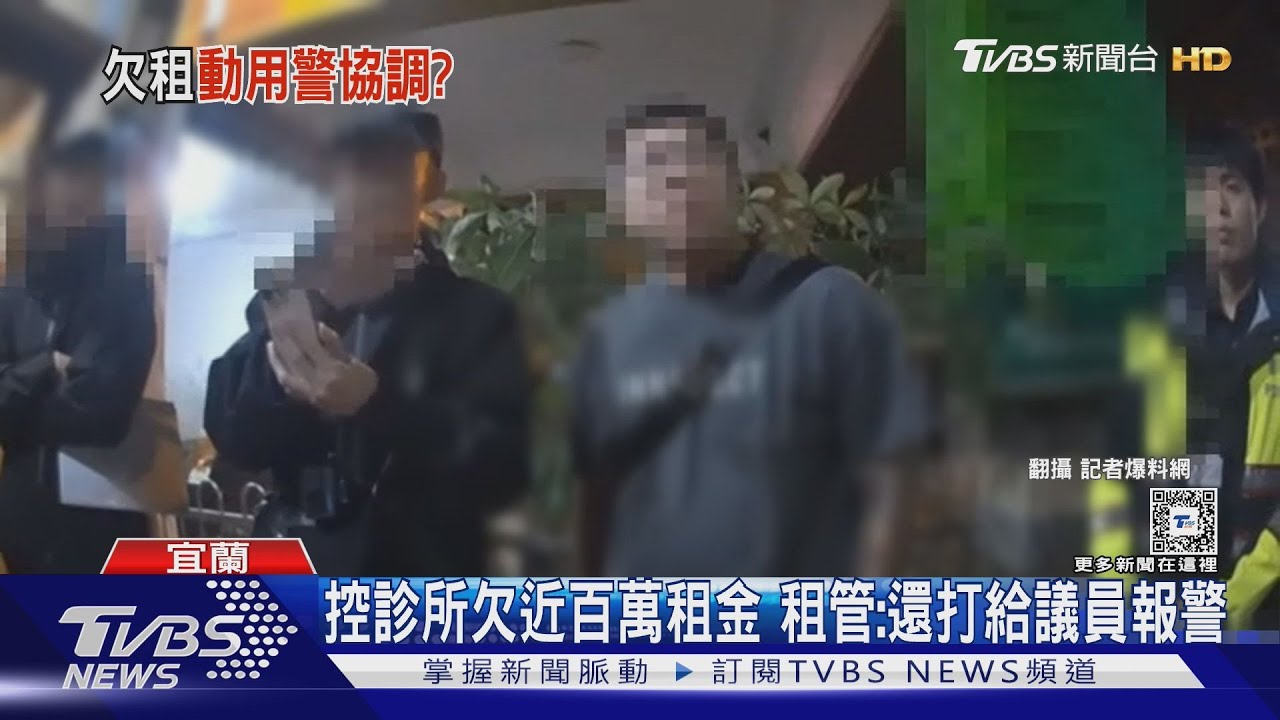 控診所欠近百萬租金 租管:還打給議員報警