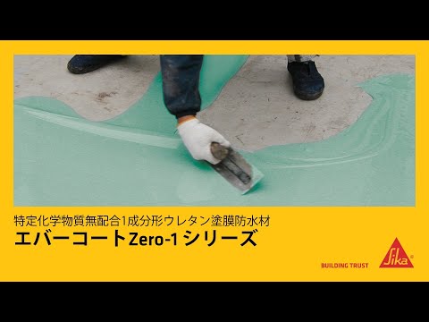 1成分形ウレタン防水工法