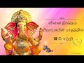 108 விநாயகர் போற்றி Vinayagar 108 Potri
