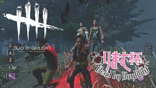 【DBD】17LIVE第一回りまむ杯　油メンマチーム
