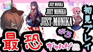 [#みぃなま]えちちな感じが最恐！＃3[Doki Doki Literature Club]