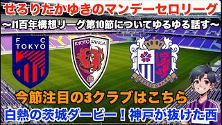 【Jリーグ 雑談配信】 4/13 J1百年構想リーグ第10節についてDAZNのハイライトを見ながらゆるゆる話す。京都サンガ5ゴール圧勝！今季から加入した選手たちが躍動！【マンデーセロリーグ】