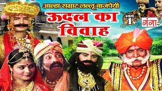Download lagu उदल का विवाह (भाग -1) - Lallu Bajpai Alha | Bhojpuri Alha 2017 | New Aalha Udal Ka Vivah mp3