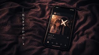 見なきゃよかった / ヤマモト一等兵【Official Music Video】