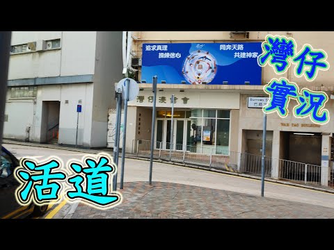 灣仔活道｜實拍整條街道全記錄街景　探索最新情況 Explore Wood Road｜Ｗan Chai｜Hong Kong Virtual Walking Tour｜29 Aug 2024