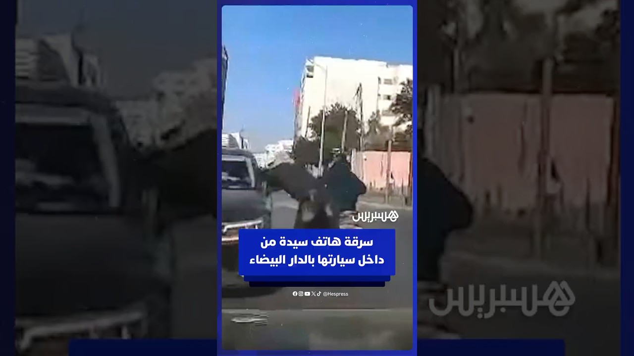 لص يسرق هاتف سيدة من داخل سيارتها بأحد شوارع الدار البيضاء thumbnail