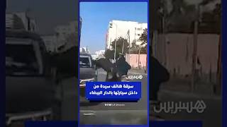 لص يسرق هاتف سيدة من داخل سيارتها بأحد شوارع الدار البيضاء thumbnail