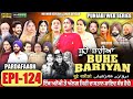 BUHE BARIYAN ਬੂਹੇ ਬਾਰੀਆਂ Epi 124 L AMAR DEVGAN MR MRS DEVGAN NEW PUNJABI WEB SER