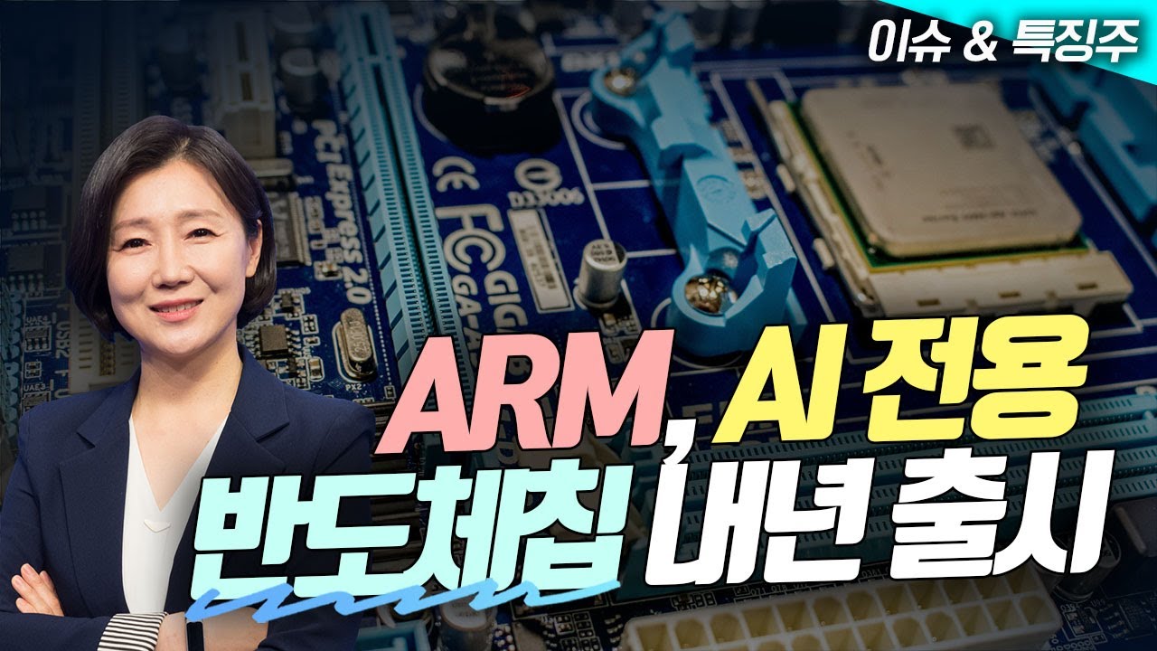 ARM, AI 전용 반도체칩 내년 출시 / 인텔, 110억달러 투자 유치 가능성