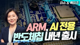 ARM, AI 전용 반도체칩 내년 출시 / 인텔, 110억달러 투자 유치 가능성