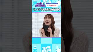 かわいく拗ねる田村真佑 #乃木坂46 #桃鉄  #ゲーム実況