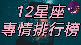 [情報] 12星座專情排行榜