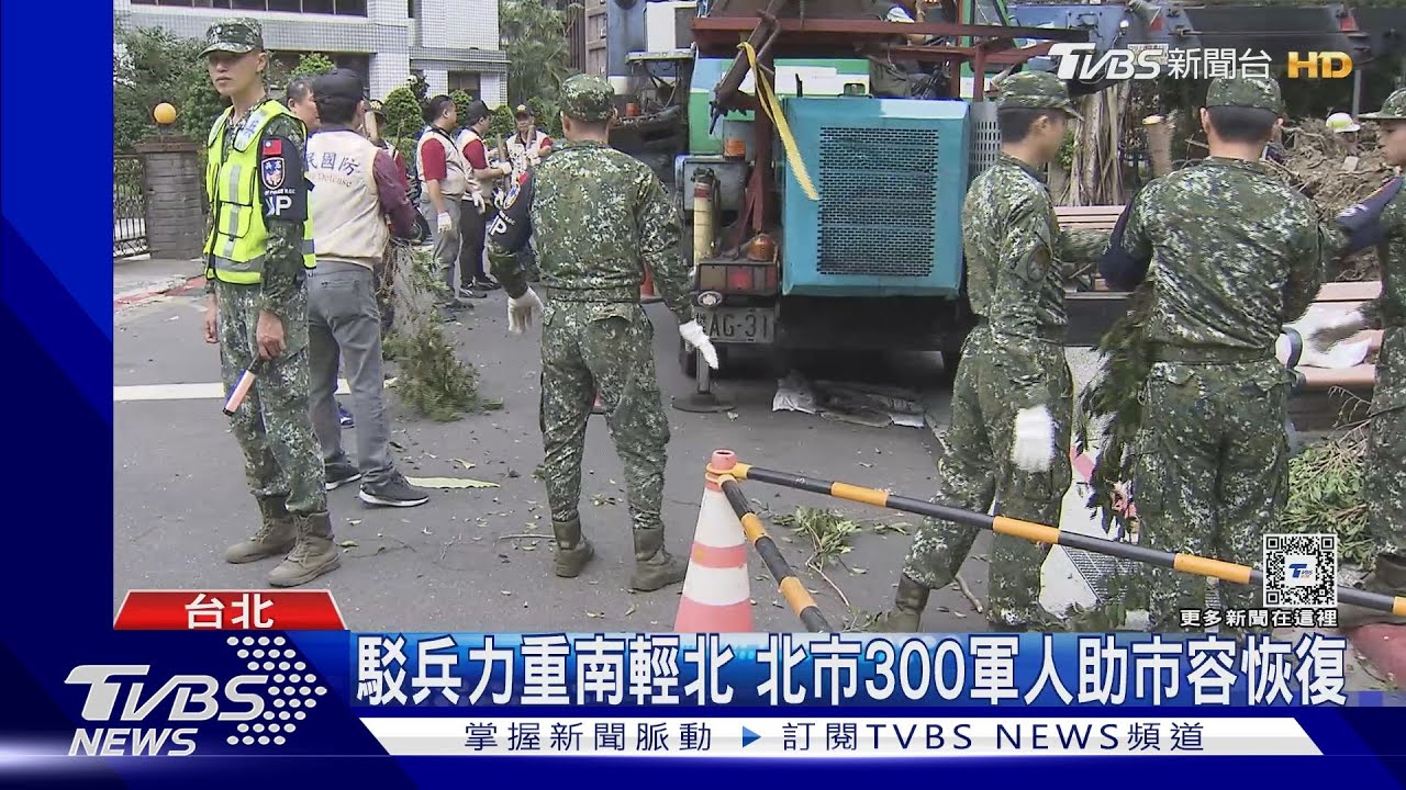 駁兵力重南輕北　300軍人助北市恢復市容