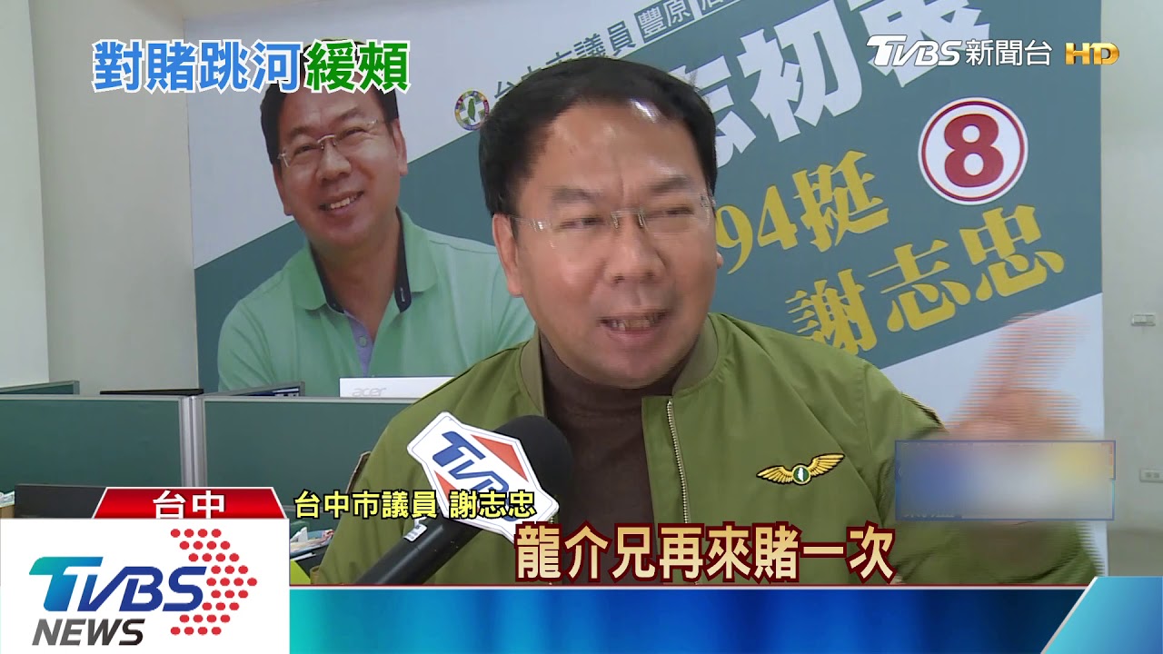 謝龍介賭輸要跳柳川　謝志忠邀加賭一局