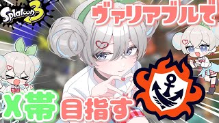 【スプラ3】(多分)ちょっと成長したヴァリアブルで楽しくバンカラマッチ！！ #スプラトゥーン3