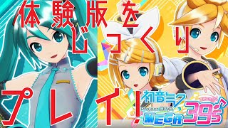 【switch】ガッツリ体験してみた！【初音ミク Project DIVA MEGA39's】はむプレイ