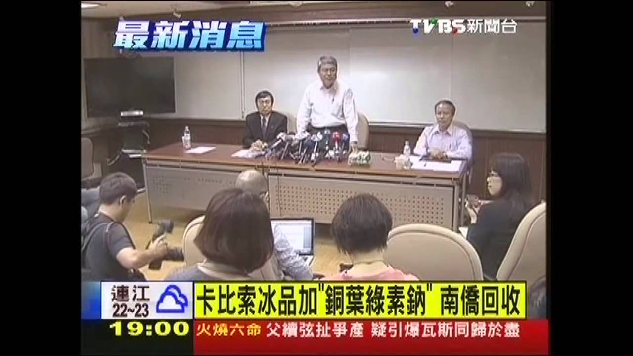 卡比索冰品加「銅葉綠素鈉」　南僑回收