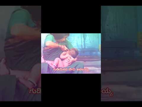 ಬ್ರಹ್ಮ ವಿಷ್ಣು ಶಿವ ಎದೆ ಹಾಲು ಕುಡಿದರೋ bramma vishnu Shiva |Excuse Me | Jogi Prem | Ajay Rao | ramya