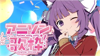 【 #歌枠 /Sing Stream】今週はアニソンで〆る❗️❗️【久遠たま】
