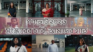 বাংলাদেশের তরুণদের জন‍্য এটা স্রেফ আরেকটা নির্বাচন না।