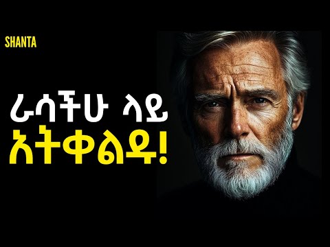 ራሳችሁን አክብሩ ፤ ከምንም በላይ ውድ ናችሁ! | Inspire Ethiopia | Shanta