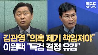 김관영, 의혹 제기 책임 져야‥ 이원택, 특검 결정 유감 (2026.05.08/뉴스데스크/전주MBC)