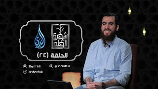 ٢٤- كُفَّ عَلَيْكَ هَذَا  - شجرة الخلد - شريف علي image