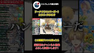 ドーナツ なのに ハンバーガーと 勘違いする エクス・アルビオ と 困惑する リスナー【にじさんじ】【切り抜き】