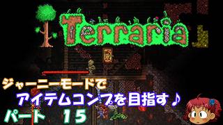 [Terraria]　ジャーニーで全アイテム研究の旅　１５　[ゆっくり実況]