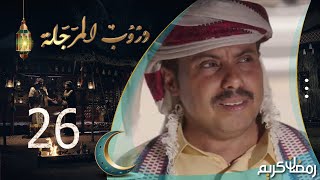 مسلسل دروب المرجلة | الحلقة 26 | صلاح الوافي ، أشواق علي ، زيدون العبيدي | 4K | رمضان 2024م 1445هـ