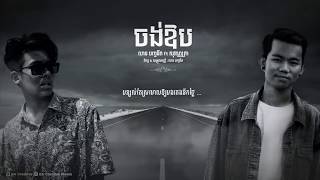 លាន បញ្ចនីត - ចង់ឱប ft សុវណ្ណត្រា ROCK VERSION [OFFICIAL AUDIO]