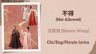 Download lagu 不得 (Not Allowed) - 汪苏泷 (Silence Wang)《珠帘玉幕 The Story of Pearl Girl》Chi/Eng/Pinyin lyrics mp3 Download lagu 不得 (Not Allowed) - 汪苏泷 (Silence Wang)《珠帘玉幕 The Story of Pearl Girl》Chi/Eng/Pinyin lyrics mp3