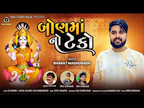 Bharat Madhugadh || Bonmano Teko || Mataji Song 2024 
