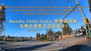 Tricky points on the new road test route at Burnaby Claim Centre (Wayburne)  BCC 新考試路線有哪些需要注意的地方？