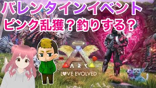ARK【Lost Island】バレンタインイベきたよ♡