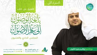 بلغة الوصول إلى علم الأصول | معهد ملكة | المجلس الحادي والعشرون image