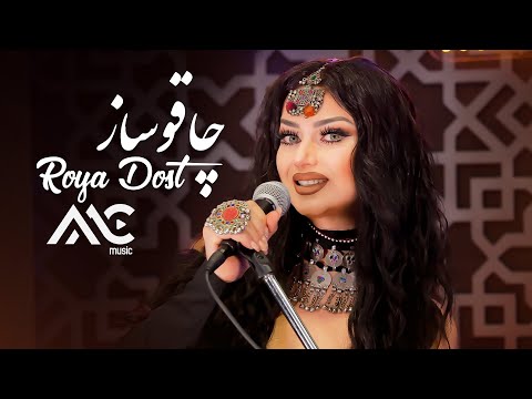 Roya Doost - Chaqo Saaz | AMC Studio [4K] رویا دوست - چاقو ساز