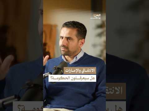 اليمن بودكاست