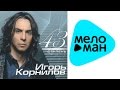 Игорь Корнилов - 43 я ступень (Альбом 2012) 