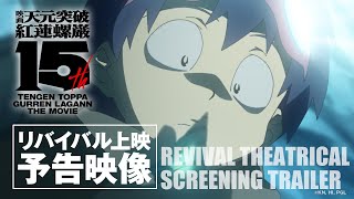 『劇場版 天元突破グレンラガン』 劇場公開15周年記念リバイバル上映予告