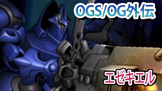 【スパロボOGS／スパロボOG外伝】スーパーロボット大戦OGS／OG外伝 戦闘シーン集 エゼキエル