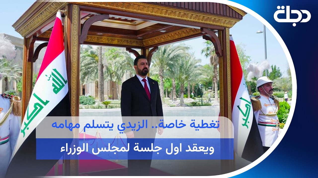 فيديو | تغطية خاصة.. الزيدي يتسلم مهامه ويعقد اول جلسة لمجلس الوزراء