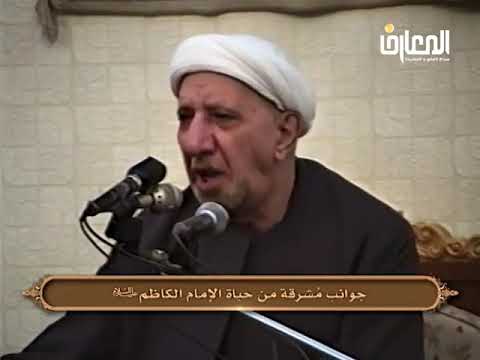 ⁣جوانب مشرقة من حياة الإمام الكاظم (ع) - الشيخ أحمد الوائلي